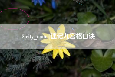 吕梁速记九宫格口诀