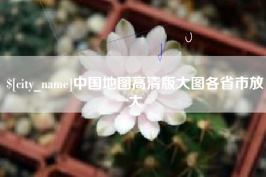 吕梁中国地图高清版大图各省市放大