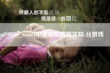 吕梁中国消防救援学院 分数线