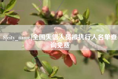 吕梁全国失信人员被执行人名单查询免费