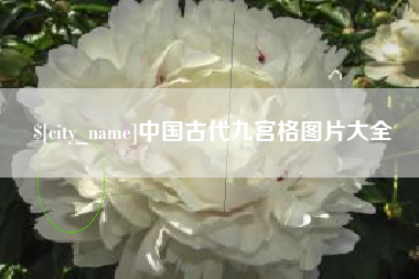 吕梁中国古代九宫格图片大全