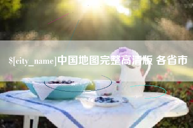 吕梁中国地图完整高清版 各省市
