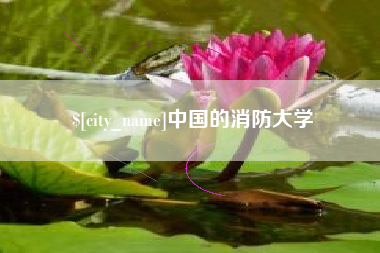 吕梁中国的消防大学