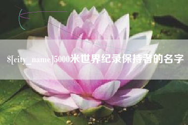 吕梁5000米世界纪录保持者的名字