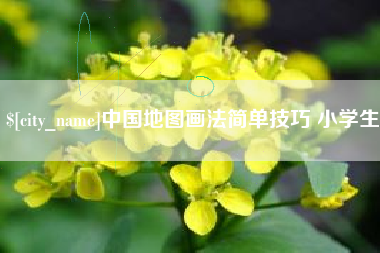 吕梁中国地图画法简单技巧 小学生