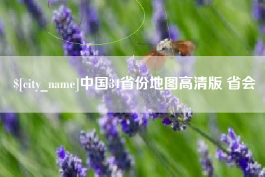 吕梁中国34省份地图高清版 省会