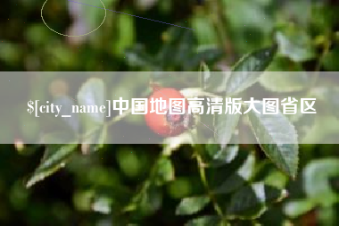 吕梁中国地图高清版大图省区
