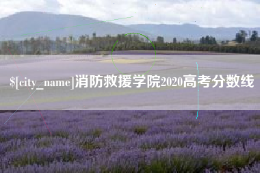 吕梁消防救援学院2020高考分数线