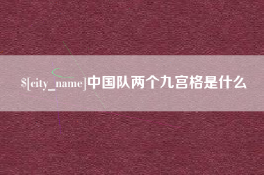 吕梁中国队两个九宫格是什么