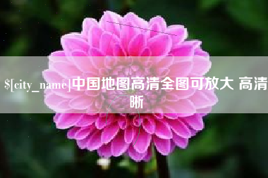 吕梁中国地图高清全图可放大 高清晰