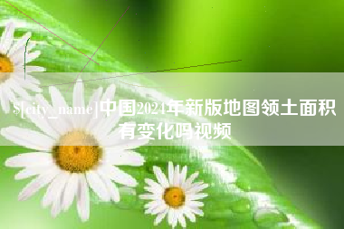 吕梁中国2024年新版地图领土面积有变化吗视频