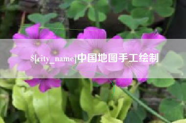 吕梁中国地图手工绘制