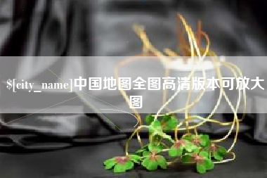 吕梁中国地图全图高清版本可放大图