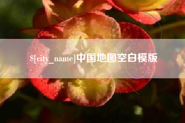 吕梁中国地图空白模版