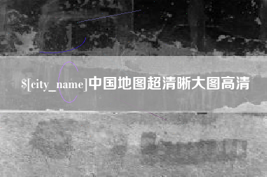吕梁中国地图超清晰大图高清