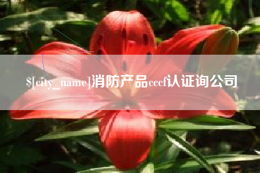 吕梁消防产品cccf认证询公司