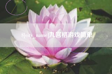 吕梁九宫格游戏简单