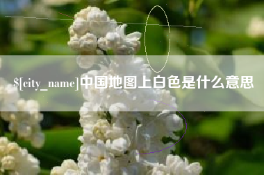 吕梁中国地图上白色是什么意思