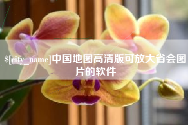 吕梁中国地图高清版可放大省会图片的软件