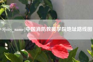吕梁中国消防救援学院地址路线图