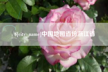 吕梁中国地图省份浙江省
