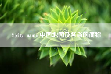 吕梁中国地图及各省的简称