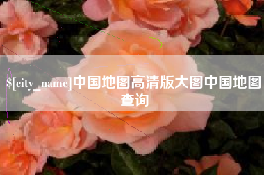 吕梁中国地图高清版大图中国地图查询