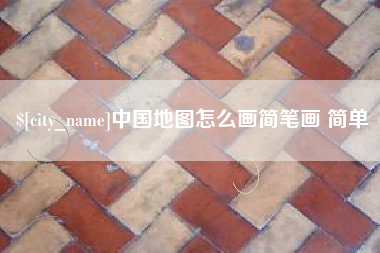 吕梁中国地图怎么画简笔画 简单