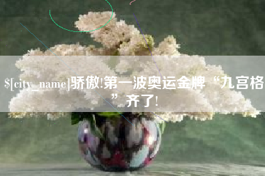 吕梁骄傲!第一波奥运金牌“九宫格”齐了!
