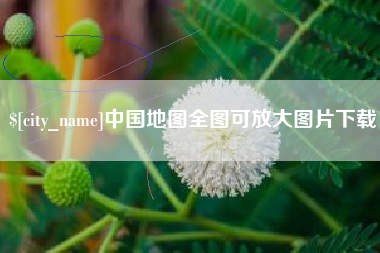 吕梁中国地图全图可放大图片下载