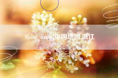 吕梁中国地图,浙江