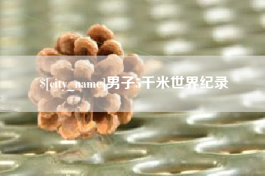 吕梁男子5千米世界纪录