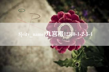 吕梁九宫格12340-1-2-3-4