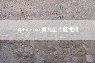 吕梁第九金夺冠视频