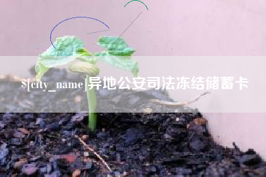 吕梁异地公安司法冻结储蓄卡
