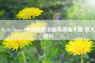 吕梁中国地图全图高清版大图 放大图片