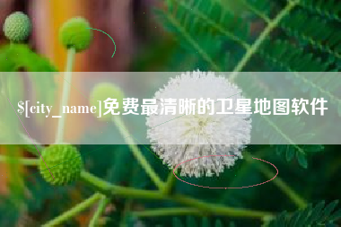 吕梁免费最清晰的卫星地图软件