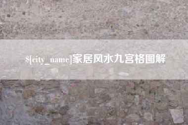 吕梁家居风水九宫格图解