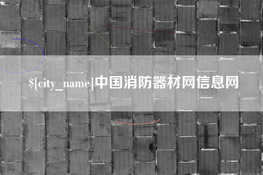 吕梁中国消防器材网信息网