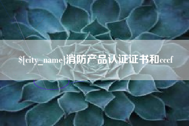 吕梁消防产品认证证书和cccf