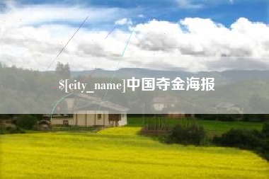 吕梁中国夺金海报