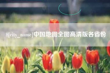 吕梁中国地图全图高清版各省份