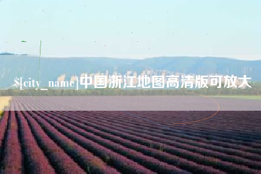 吕梁中国浙江地图高清版可放大