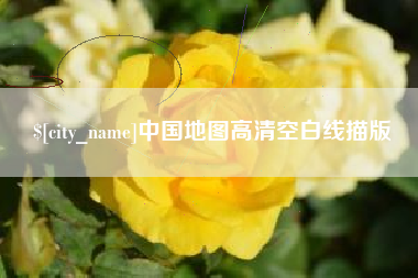 吕梁中国地图高清空白线描版
