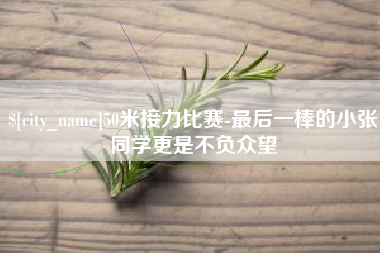 吕梁50米接力比赛-最后一棒的小张同学更是不负众望