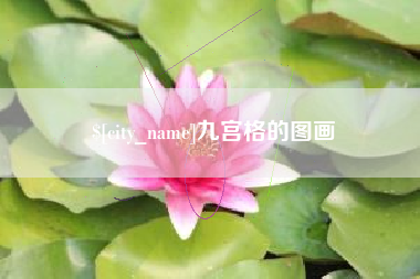吕梁九宫格的图画