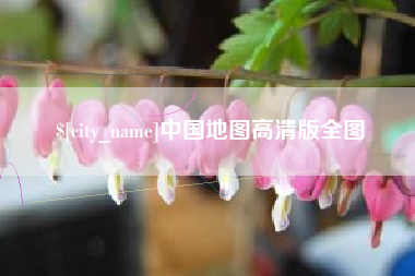 吕梁中国地图高清版全图