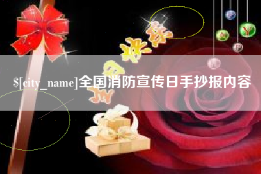 吕梁全国消防宣传日手抄报内容