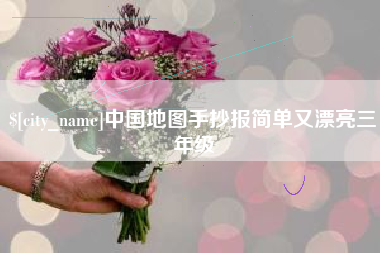 吕梁中国地图手抄报简单又漂亮三年级