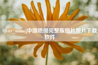 吕梁中国地图完整版图片照片下载软件